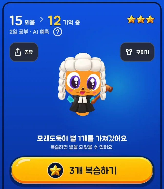 홈 카드: 15 외움, 12 기억 중, 모래도둑이 별 1개를 가져갔어요, 3개 복습하기