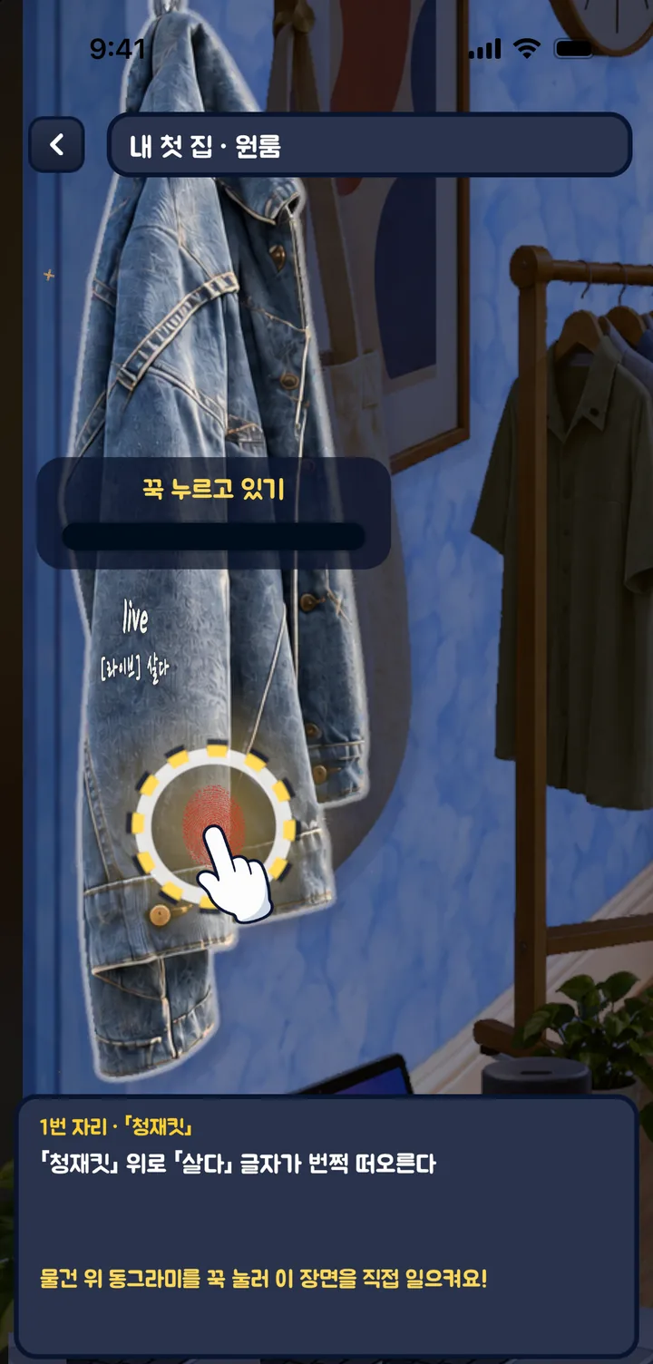 해미랜드 자리 화면: 청재킷 위로 단어가 펜 글씨로 떠올라요